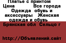 Платье с принтом  › Цена ­ 1 000 - Все города Одежда, обувь и аксессуары » Женская одежда и обувь   . Брянская обл.,Сельцо г.